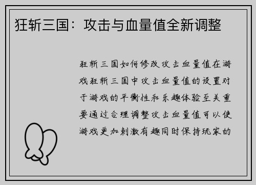 狂斩三国：攻击与血量值全新调整