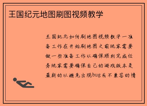 王国纪元地图刷图视频教学