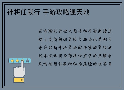 神将任我行 手游攻略通天地
