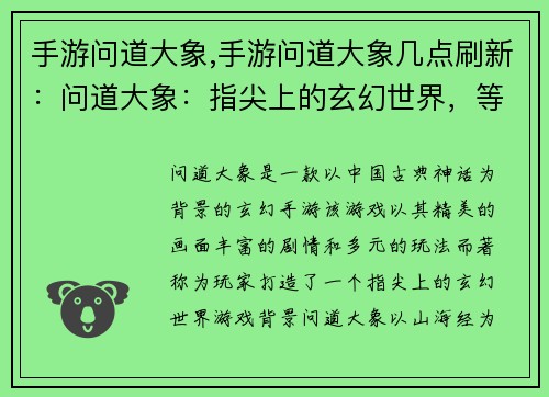 手游问道大象,手游问道大象几点刷新：问道大象：指尖上的玄幻世界，等你来探险