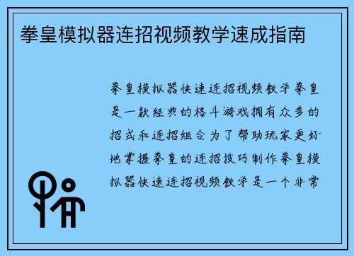拳皇模拟器连招视频教学速成指南