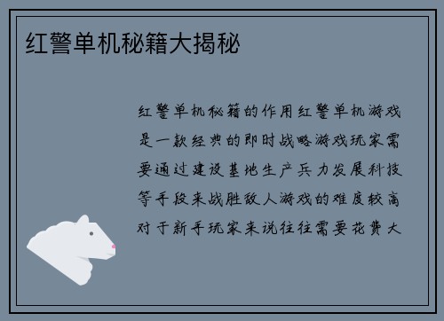 红警单机秘籍大揭秘