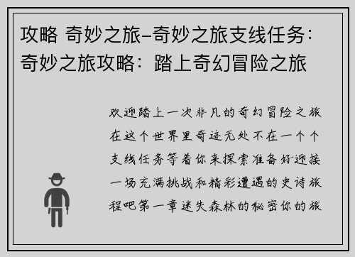 攻略 奇妙之旅-奇妙之旅支线任务：奇妙之旅攻略：踏上奇幻冒险之旅