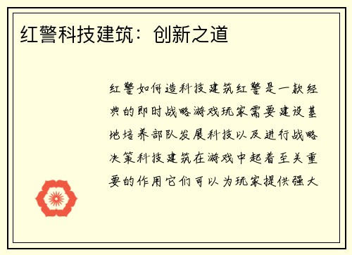 红警科技建筑：创新之道