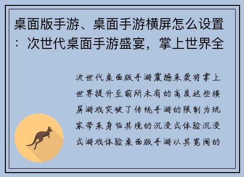 桌面版手游、桌面手游横屏怎么设置：次世代桌面手游盛宴，掌上世界全新体验