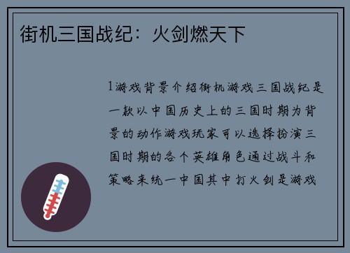 街机三国战纪：火剑燃天下