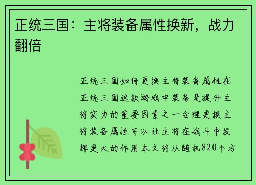 正统三国：主将装备属性换新，战力翻倍