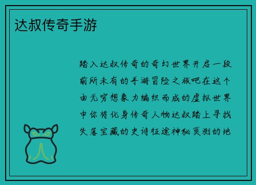 达叔传奇手游