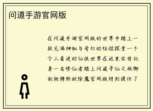 问道手游官网版