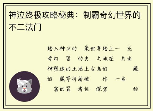 神泣终极攻略秘典：制霸奇幻世界的不二法门