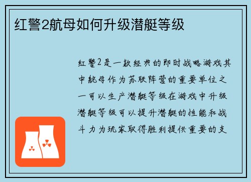 红警2航母如何升级潜艇等级