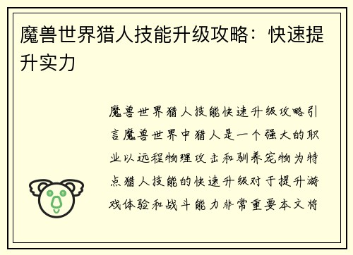 魔兽世界猎人技能升级攻略：快速提升实力