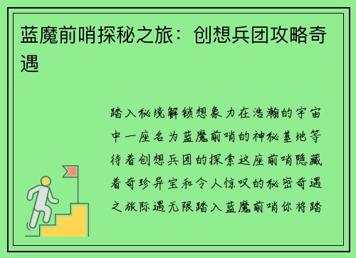 蓝魔前哨探秘之旅：创想兵团攻略奇遇