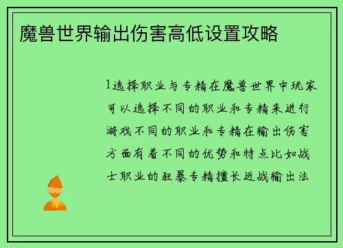 魔兽世界输出伤害高低设置攻略