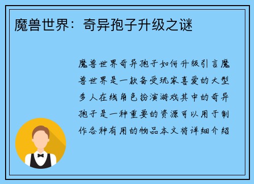 魔兽世界：奇异孢子升级之谜