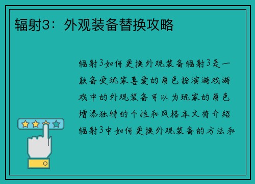 辐射3：外观装备替换攻略
