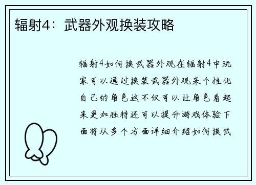 辐射4：武器外观换装攻略