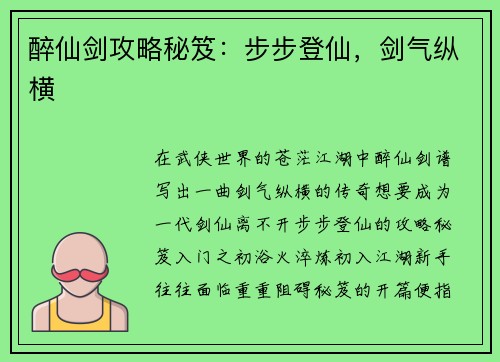 醉仙剑攻略秘笈：步步登仙，剑气纵横