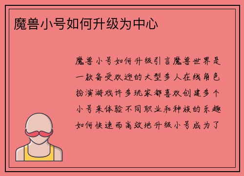 魔兽小号如何升级为中心