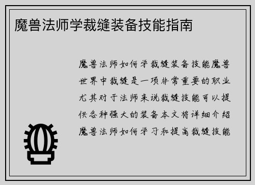 魔兽法师学裁缝装备技能指南