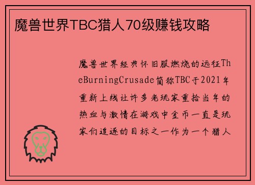 魔兽世界TBC猎人70级赚钱攻略