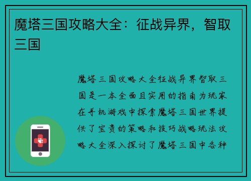 魔塔三国攻略大全：征战异界，智取三国