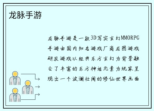 龙脉手游