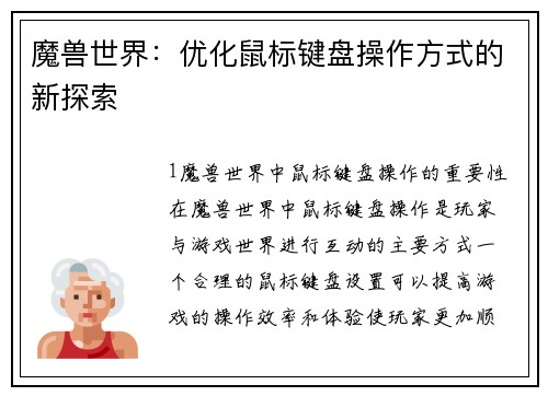 魔兽世界：优化鼠标键盘操作方式的新探索