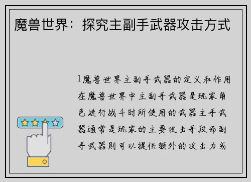 魔兽世界：探究主副手武器攻击方式