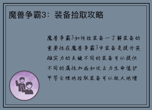 魔兽争霸3：装备捡取攻略