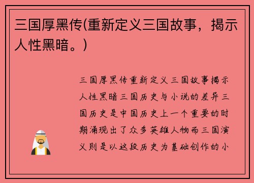 三国厚黑传(重新定义三国故事，揭示人性黑暗。)