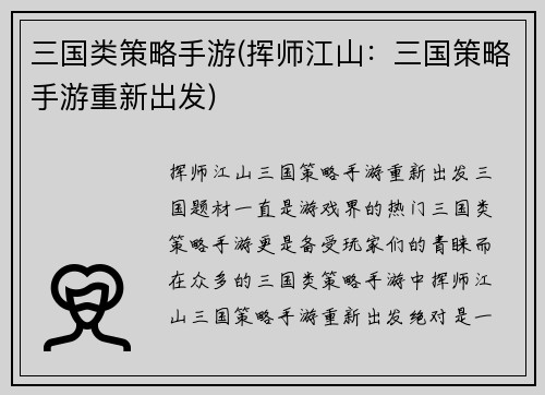 三国类策略手游(挥师江山：三国策略手游重新出发)