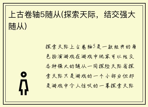 上古卷轴5随从(探索天际，结交强大随从)