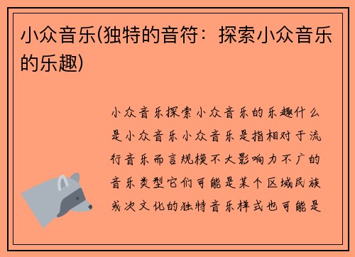 小众音乐(独特的音符：探索小众音乐的乐趣)